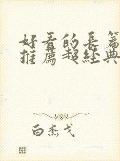 好看的长篇小说推荐超经典