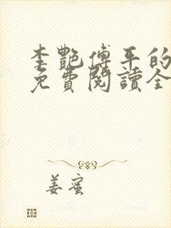 李艳傅平的小说免费阅读全文