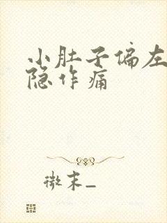 小肚子偏左下隐隐作痛