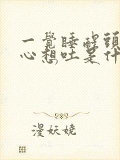 一觉睡醒头晕恶心想吐是什么原因