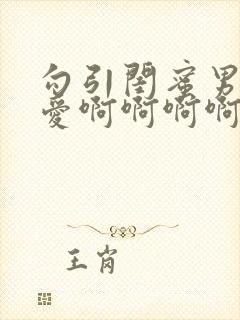 勾引闺蜜男友爱爱啊啊啊啊啊好爽啊