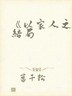 《以家人之名》结局