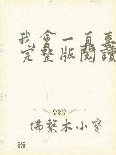 我会一直喜欢你完整版阅读