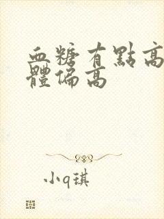 血糖有点高尿酮体偏高