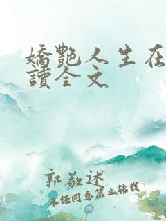 娇艳人生在线阅读全文