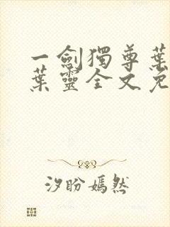 一剑独尊叶玄,叶灵全文免费阅读大结局