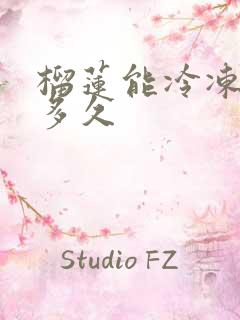 榴莲能冷冻保存多久