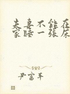 夫妻不能在别人家睡一张床