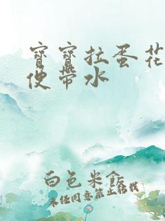 宝宝拉蛋花状便便带水