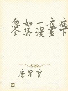 忽如一夜病娇来全集漫画下拉式