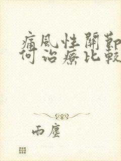 痛风性关节炎如何治疗比较好