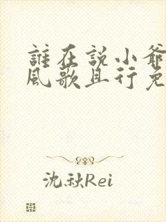 谁在说小爷坏话风歌且行免费阅读