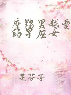 摩羯男越爱越深的星座女