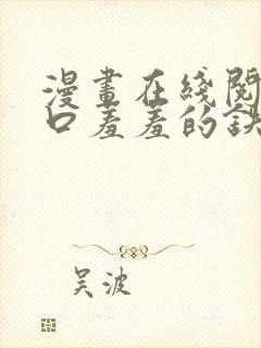 漫画在线阅读入口羞羞的铁拳