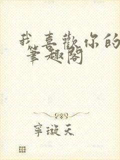 我喜欢你的人设 笔趣阁