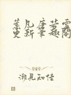 叶凡唐若雪刚刚更新笔趣阁