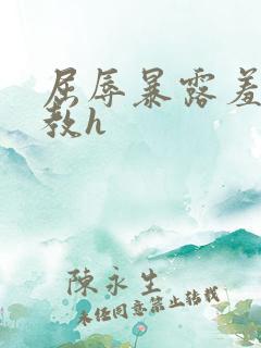 屈辱暴露羞耻调教h