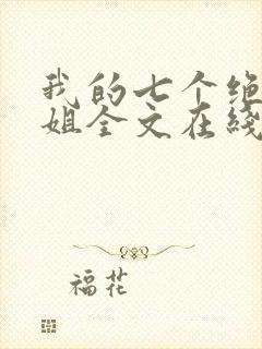 我的七个绝色师姐全文在线阅读