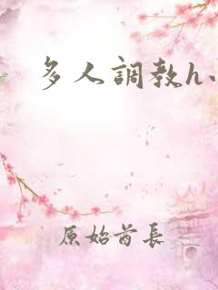 多人调教h小说