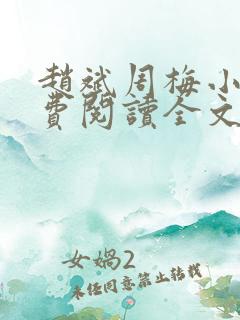 赵斌周梅小说免费阅读全文最新章节