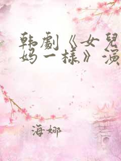 韩剧《女儿和妈妈一样》演员表