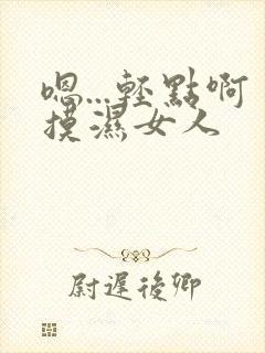 嗯...轻点啊摸湿女人