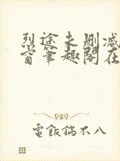 烈途未删减无弹窗笔趣阁在线阅读