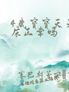 4岁宝宝天天尿床正常吗