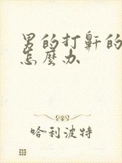 男的打鼾的原因怎么办