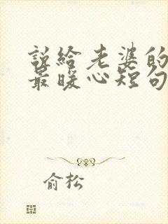 说给老婆的情话最暖心短句