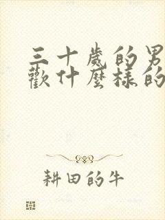 三十岁的男人喜欢什么样的女人