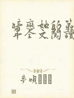 暗恋她的第十一年全文阅读免费