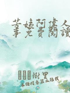 芳姨阿伟人间乐事免费阅读全文