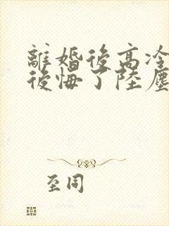 离婚后高冷总裁后悔了陆尘短剧