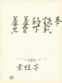 羞羞的铁拳漫画免费下载