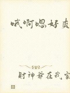 哦啊嗯好爽奶子