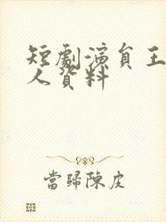 短剧演员王璐个人资料