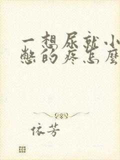 一想尿就小肚子憋的疼怎么回事