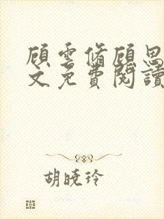 顾云修顾思思全文免费阅读最新章节更新时间