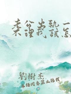 老公出轨一星期不理我该怎么办