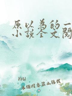 原以为的一辈子小说全文阅读免费