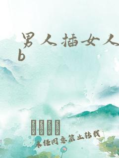 男人插女人的bb