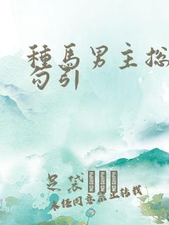 种马男主总是被勾引