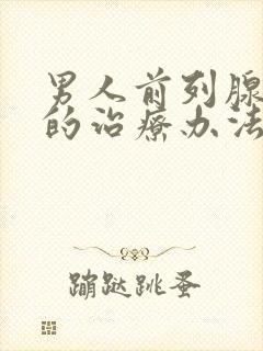 男人前列腺肥大的治疗办法