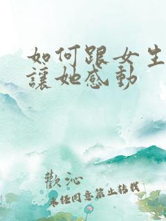 如何跟女生告白让她感动