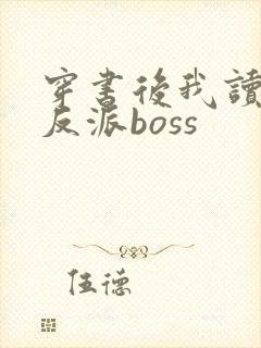 穿书后我读心了反派boss