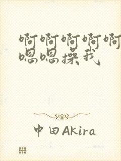 啊啊啊啊啊啊嗯嗯嗯操我