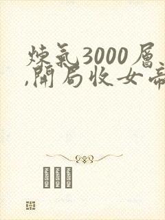 炼气3000层,开局收女帝为徒叶空小说