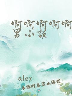 啊啊啊啊啊啊男男小说