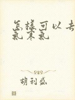 怎样可以去除湿气寒气